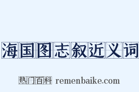 海国图志叙近义词是什么意思的图片